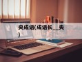 央成语(成语长__央)