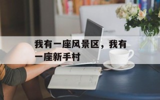 我有一座风景区，我有一座新手村