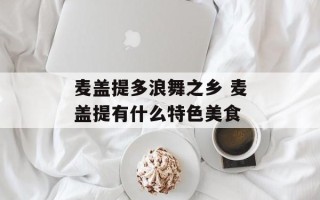 麦盖提多浪舞之乡 麦盖提有什么特色美食