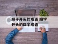 顺子开头的成语 顺字开头的四字成语