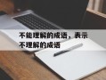 不能理解的成语，表示不理解的成语