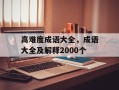 高难度成语大全，成语大全及解释2000个