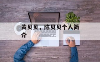 黄贝贝，陈贝贝个人简介