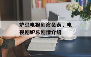 妒忌电视剧演员表，电视剧妒忌剧情介绍
