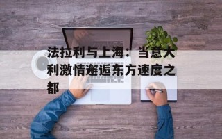 法拉利与上海：当意大利激情邂逅东方速度之都