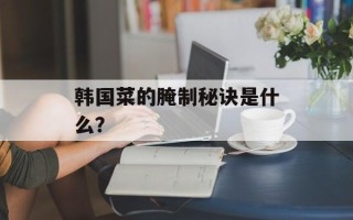 韩国菜的腌制秘诀是什么？