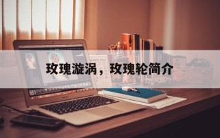 玫瑰漩涡，玫瑰轮简介