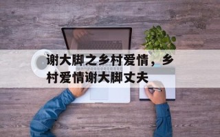 谢大脚之乡村爱情，乡村爱情谢大脚丈夫