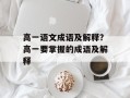 高一语文成语及解释？高一要掌握的成语及解释