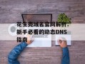 花生壳域名官网解析：新手必看的动态DNS指南