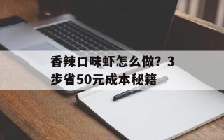 香辣口味虾怎么做？3步省50元成本秘籍