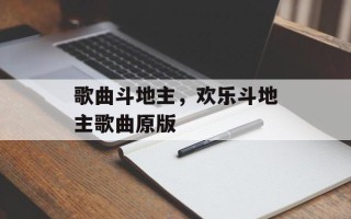 歌曲斗地主，欢乐斗地主歌曲原版