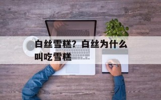 白丝雪糕？白丝为什么叫吃雪糕