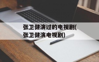 张卫健演过的电视剧(张卫健演电视剧)