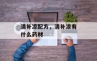清补凉配方，清补凉有什么药材