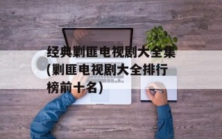 经典剿匪电视剧大全集(剿匪电视剧大全排行榜前十名)