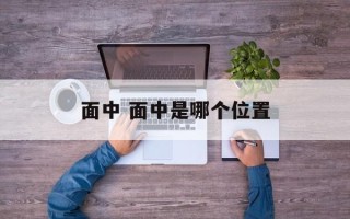 面中 面中是哪个位置