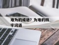 难为的成语？为难的四字词语