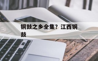 铜鼓之乡全集？江西铜鼓