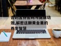 杏的营养密码与健康功效,解密这颗黄金果的养生智慧