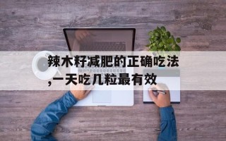 辣木籽减肥的正确吃法,一天吃几粒最有效