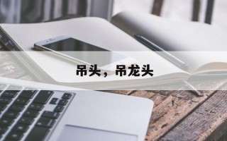 吊头，吊龙头