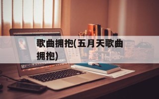 歌曲拥抱(五月天歌曲拥抱)