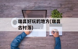 瑞昌好玩的地方(瑞昌古村落)