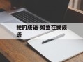 鲠的成语 如鱼在鲠成语