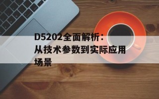 D5202全面解析：从技术参数到实际应用场景