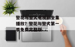警花与警犬电视剧全集播放？警花与警犬第一季免费完整版