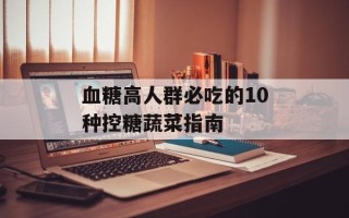 血糖高人群必吃的10种控糖蔬菜指南