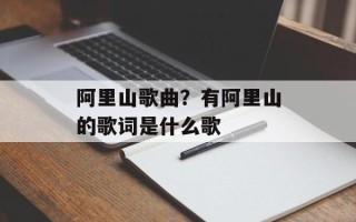 阿里山歌曲？有阿里山的歌词是什么歌