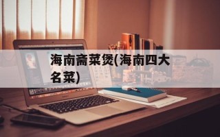 海南斋菜煲(海南四大名菜)