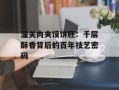 潼关肉夹馍饼胚：千层酥香背后的百年技艺密码