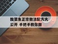酸菜鱼正宗做法配方大公开 手把手教你做