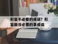 形容不必要的成语？形容做没必要的事成语