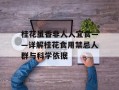 桂花虽香非人人宜食——详解桂花食用禁忌人群与科学依据