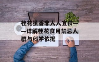 桂花虽香非人人宜食——详解桂花食用禁忌人群与科学依据