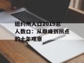 纽约州人口2019总人数口：从巅峰到拐点的十年观察