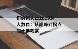 纽约州人口2019总人数口：从巅峰到拐点的十年观察