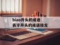 biao开头的成语 表字开头的成语接龙