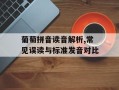 葡萄拼音读音解析,常见误读与标准发音对比