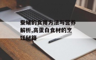 蚕蛹的食用方法与营养解析,高蛋白食材的烹饪秘籍