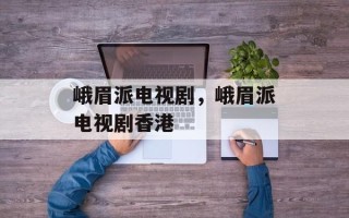 峨眉派电视剧，峨眉派电视剧香港