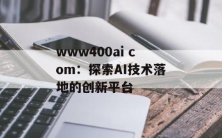 www400ai com：探索AI技术落地的创新平台