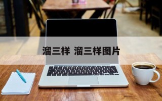 溜三样 溜三样图片