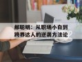 郝聪明：从职场小白到跨界达人的逆袭方法论
