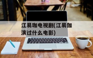 江易珈电视剧(江易伽演过什么电影)