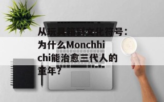 从玩具箱到文化符号：为什么Monchhichi能治愈三代人的童年？